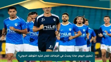 تحليل اليوم: ماذا يحدث في الزمالك خلال فترة التوقف الدولي؟